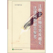 注册会计师实务及相关法律问题解答参考1