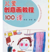 儿童创意画教程100课