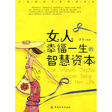 女人幸福一生的智慧资本