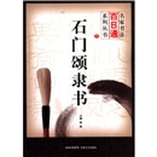 石门颂隶书/名家书法百日通系列丛书