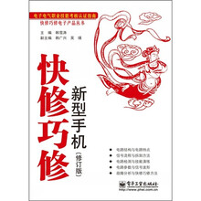 快修巧修:新型手机(修订版)
