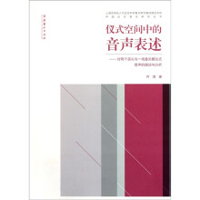 仪式空间中的音声表述：对两个丧礼与一场童关醮仪式音声的描述与分析