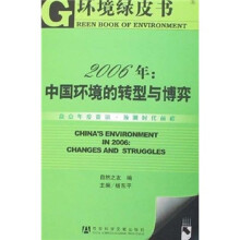 2006年:中国环境的转型与博弈(附光盘)