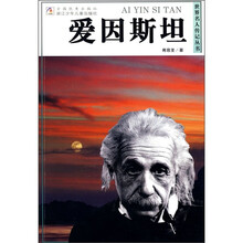 世界名人传记丛书：爱因斯坦