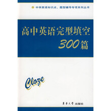 中学英语知识点·题型辅导专项系列丛书：高中英语完型填空300篇
