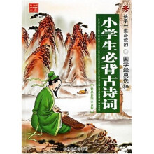 孩子一生必读的国学经典选粹:小学生必背古诗词(精品彩图注音版)