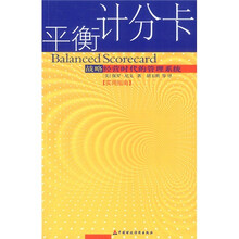 平衡记分卡：战略经营时代的管理系统