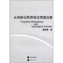 认知标记性和语言类型迁移