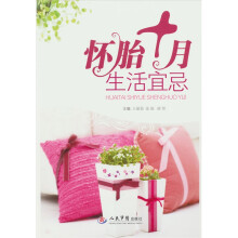 怀胎十月生活宜忌