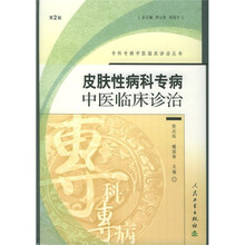 皮肤性病科专病中医临床诊治（第2版）