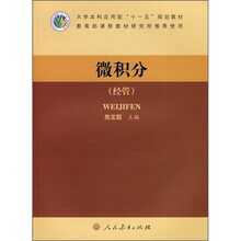 大学本科应用型“十一五”规划教材：微积分（经管）