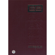 中国国家标准汇编（2008年制定378GB21714-21738）