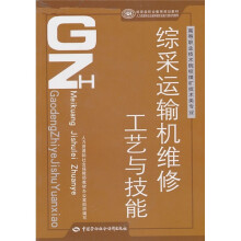 职业技术院校煤矿技术类专业·国家级职业教育规划教材：综采运输机维修工艺与技能