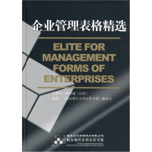 企业管理表格精选