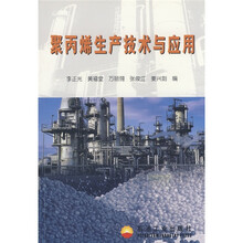 聚丙烯生产技术与应用