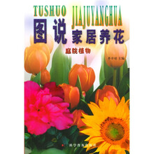 图说家居养花：庭院植物