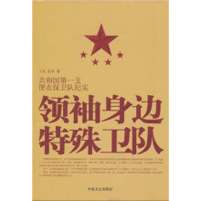 领袖身边特殊卫队