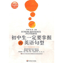 大夏英语·初中生一定要掌握的英语句型