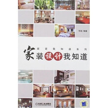 家装设计我知道