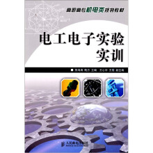 电工电子实验实训