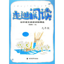 走进阅读:初中语文阅读训练精选(9年级)