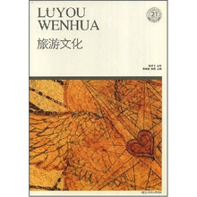 21世纪高职高专精品教材·旅游类:旅游文化