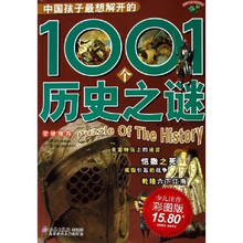 中国孩子最想解开的1001个历史之谜（少儿注音彩图版）