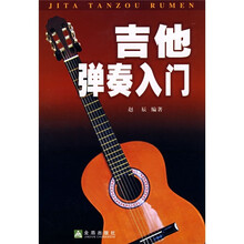 吉他弹奏入门