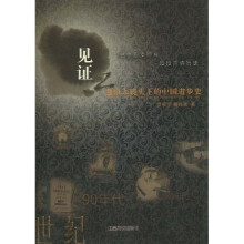 见证：老报人镜头下的中国进步史