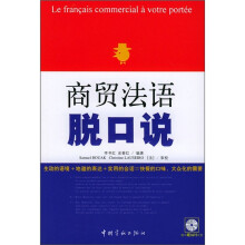 商贸法语脱口说(附光盘)