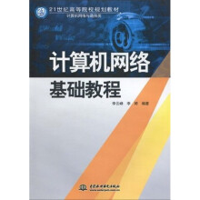 21世纪高等院校规划教材：计算机网络基础教程