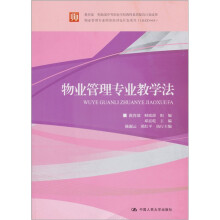 教育部 财政部中等职业学校教师素质提高计划成果:物业管理专业教学法
