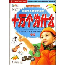 中国孩子最想知道的十万个为什么（套装全2册）（少儿注音彩图版）（附光盘）