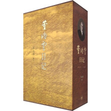 董浩云日记（1948-1982）（套装上中下册）