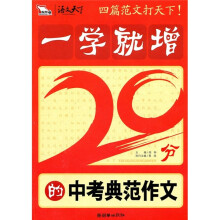 一学就增20分的中考典范作文(2010)(智慧熊)