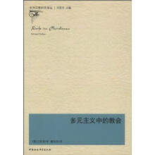 多元主义中的教会