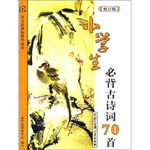 小学生必背古诗词70首（语文新课标课外必读）（修订版）