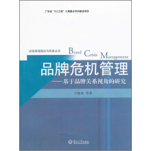 品牌危机管理:基于品牌关系视角的研究