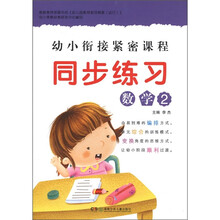 幼小衔接紧密课程同步练习：数学2