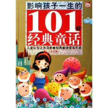 影响孩子一生的101个经典童话(儿童彩图注音读物)(共2册)