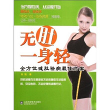 无肚一身轻:全方位减肚祛病最佳方案