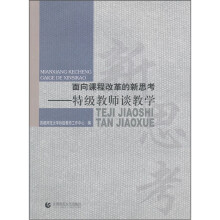 面向课程改革的新思考:特级教师谈教学