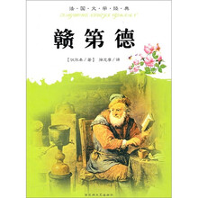 法国文学经典:赣第德