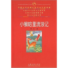中国当代获奖儿童文学作家书系：小猴哈里流浪记