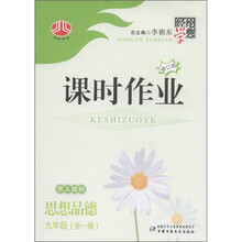 经纶学典·课时作业：思想品德（9年级全1册）（苏人国标）