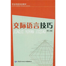 职业技能培训教材:交际语言技巧