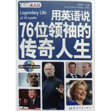 我为英文狂·用英语说76位领袖的传奇人生：英汉对照（附MP3光盘）