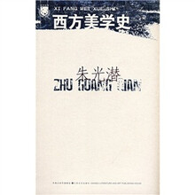 朱光潜西方美学史