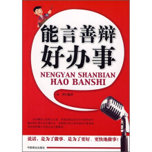 能言善辩好办事