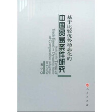基于比较优势动态化的中国贸易条件研究